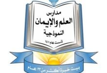 مدارس العلم والإيمان