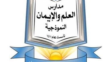 مدارس العلم والإيمان