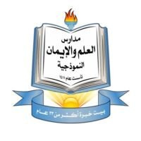 مدارس العلم والإيمان