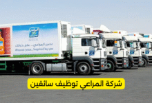 شركة المراعي توظيف سائقين