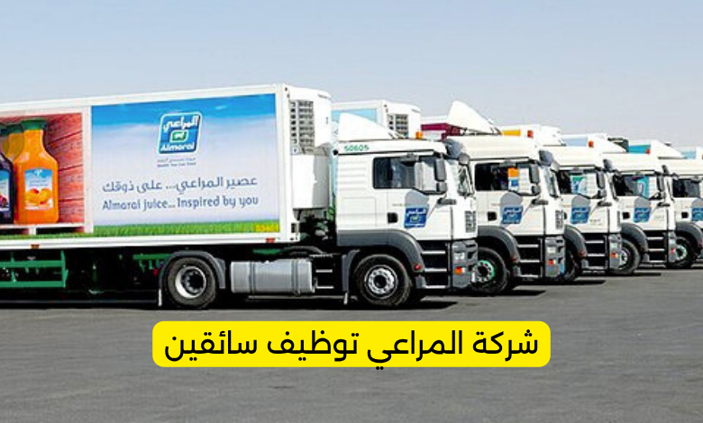 شركة المراعي توظيف سائقين