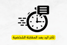 تأخر الرد بعد المقابلة الشخصية