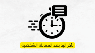 تأخر الرد بعد المقابلة الشخصية