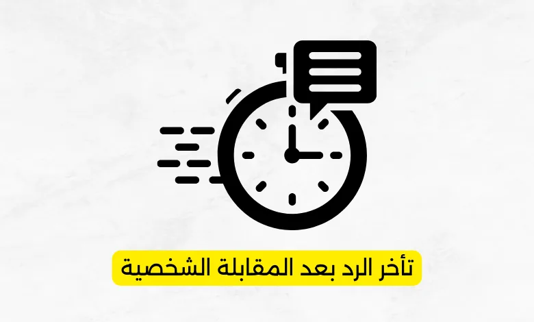تأخر الرد بعد المقابلة الشخصية