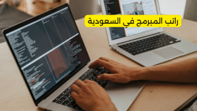 راتب المبرمج في السعودية