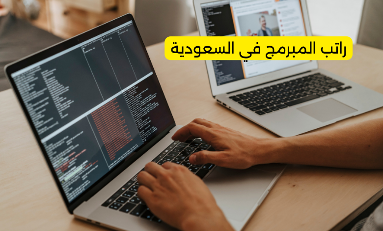 راتب المبرمج في السعودية