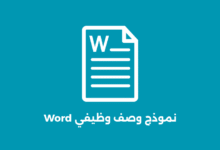 نموذج وصف وظيفي Word