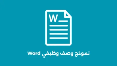 نموذج وصف وظيفي Word