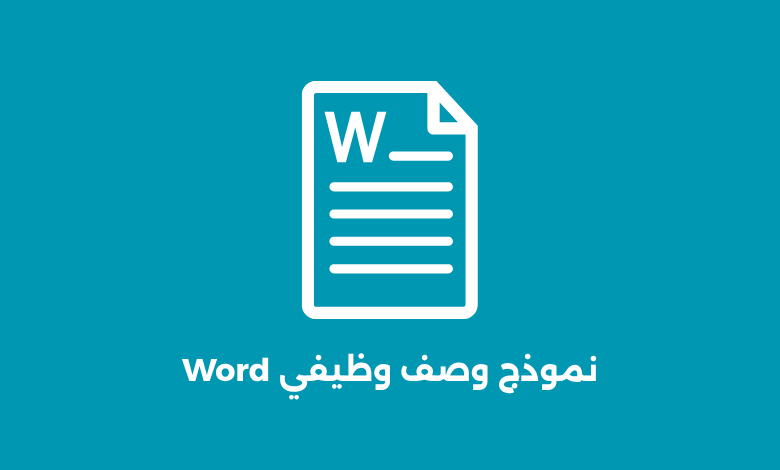 نموذج وصف وظيفي Word