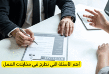 أهم الأسئلة التي تطرح في مقابلات العمل
