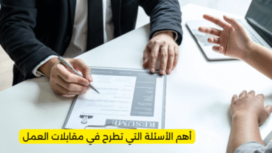 أهم الأسئلة التي تطرح في مقابلات العمل