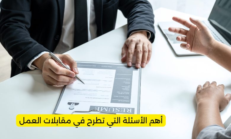 أهم الأسئلة التي تطرح في مقابلات العمل