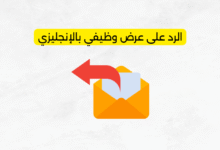 الرد على عرض وظيفي بالإنجليزي