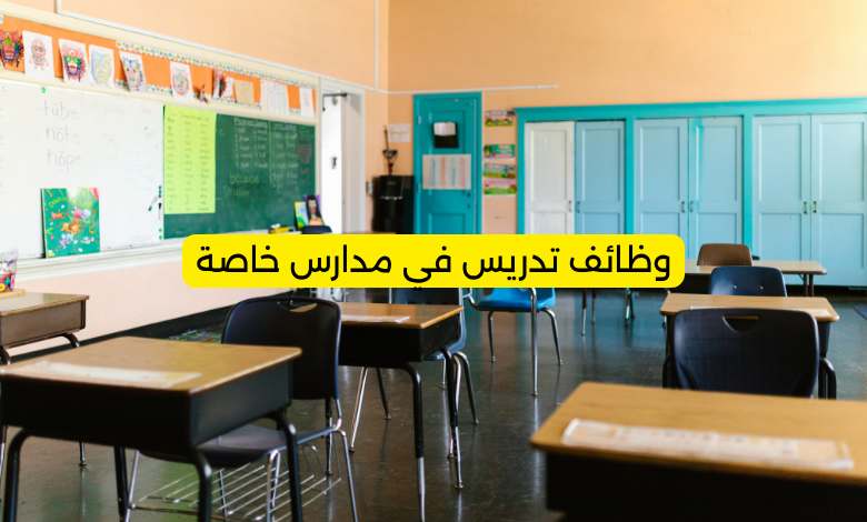 وظائف تدريس في مدارس خاصة