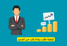 كيفية طلب زيادة راتب من المدير