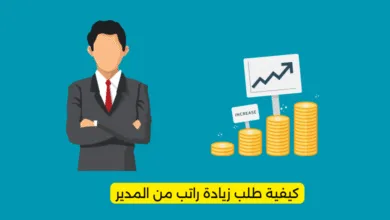 كيفية طلب زيادة راتب من المدير