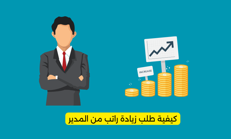 كيفية طلب زيادة راتب من المدير