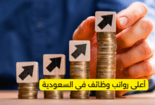 أعلى رواتب وظائف في السعودية