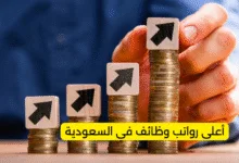 أعلى رواتب وظائف في السعودية