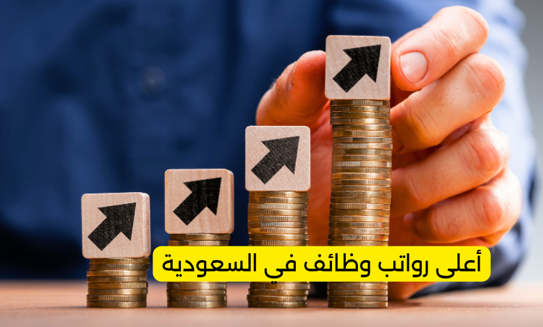 أعلى رواتب وظائف في السعودية
