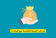 كم راتب المرتبة الخامسة مع البدلات