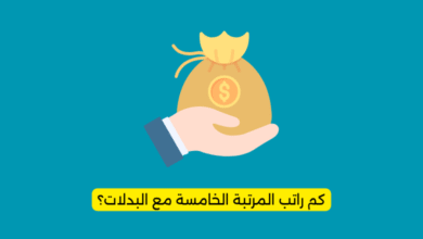 كم راتب المرتبة الخامسة مع البدلات