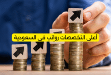 أعلى التخصصات رواتب في السعودية