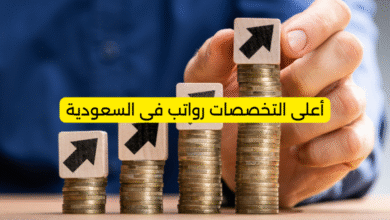 أعلى التخصصات رواتب في السعودية