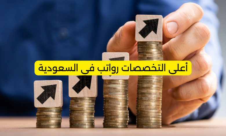 أعلى التخصصات رواتب في السعودية