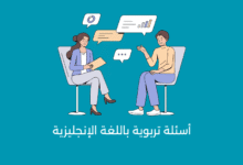 أسئلة تربوية باللغة الإنجليزية