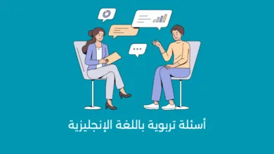 أسئلة تربوية باللغة الإنجليزية