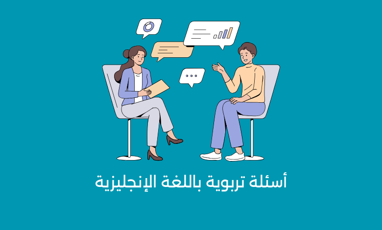 أسئلة تربوية باللغة الإنجليزية