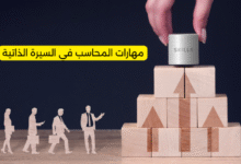 مهارات المحاسب في السيرة الذاتية