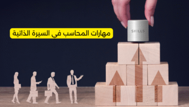 مهارات المحاسب في السيرة الذاتية