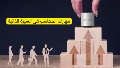 مهارات المحاسب في السيرة الذاتية