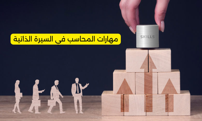 مهارات المحاسب في السيرة الذاتية