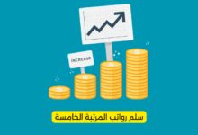 سلم رواتب المرتبة الخامسة