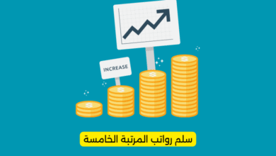 سلم رواتب المرتبة الخامسة