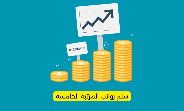 سلم رواتب المرتبة الخامسة