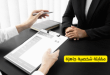 مقابلة شخصية جاهزة