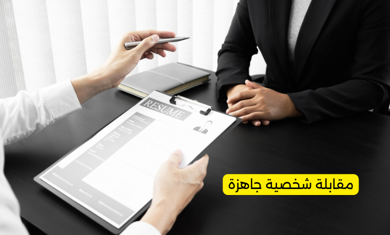 مقابلة شخصية جاهزة