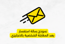 نموذج رسالة استفسار بعد المقابلة الشخصية بالانجليزي