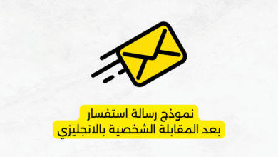 نموذج رسالة استفسار بعد المقابلة الشخصية بالانجليزي