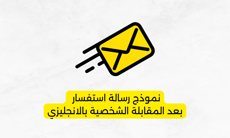 نموذج رسالة استفسار بعد المقابلة الشخصية بالانجليزي