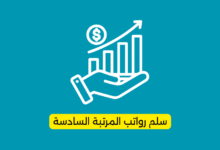 سلم رواتب المرتبة السادسة