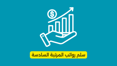 سلم رواتب المرتبة السادسة