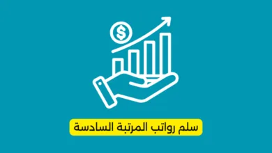 سلم رواتب المرتبة السادسة