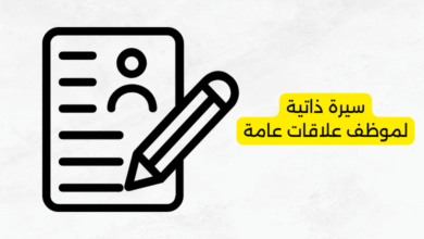 سيرة ذاتية لموظف علاقات عامة