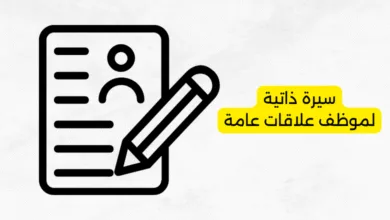 سيرة ذاتية لموظف علاقات عامة