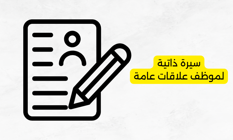 سيرة ذاتية لموظف علاقات عامة